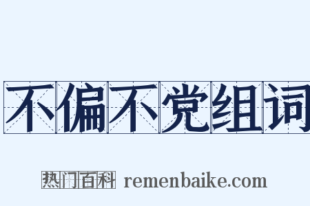 不偏不党组词是什么意思的图片